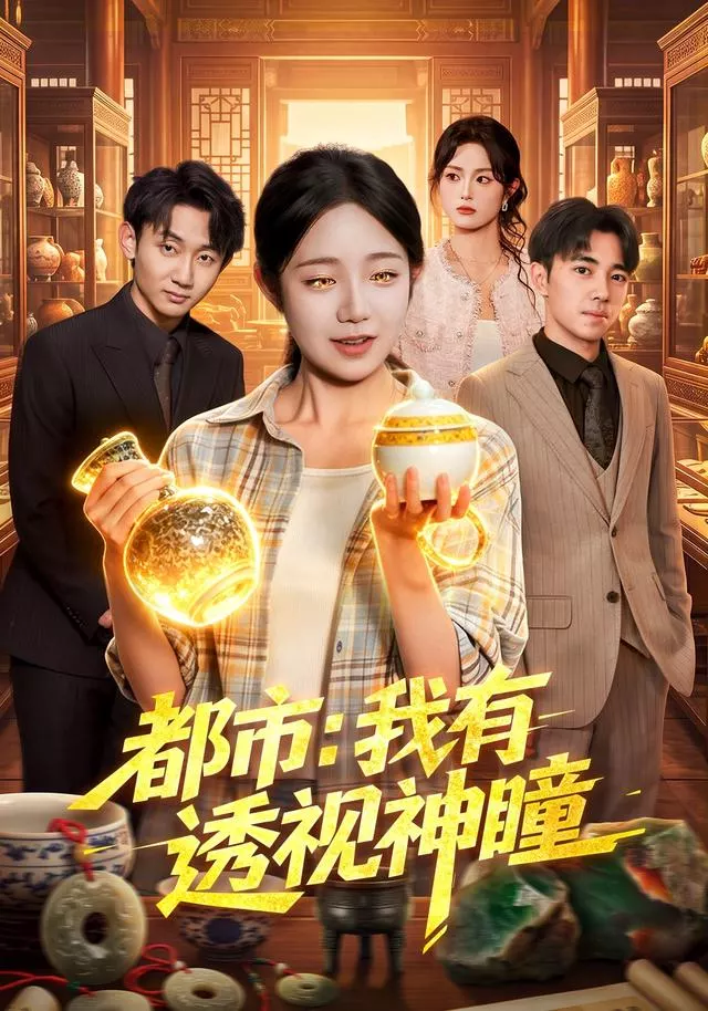 都市：我有透视神瞳