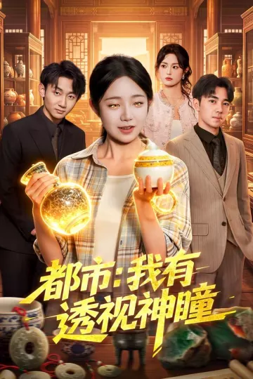 都市：我有透视神瞳