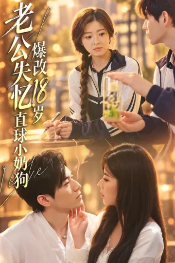 老公失忆，爆改18岁直球小奶狗