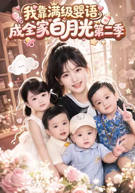 我靠满级婴语成全家白月光第二季