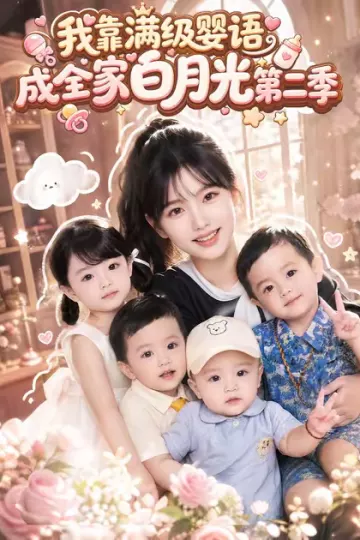 我靠满级婴语成全家白月光第二季