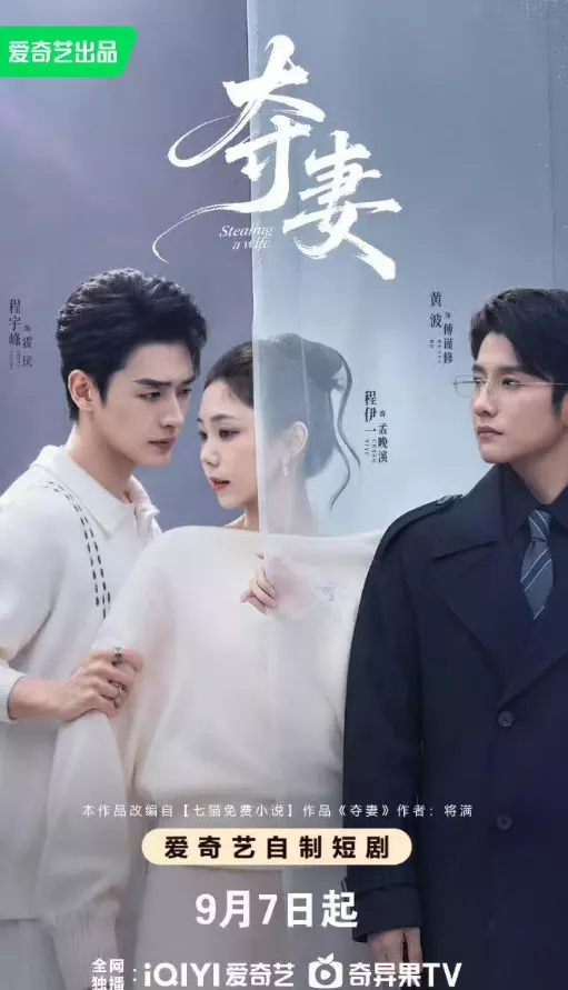 夺妻