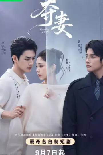 夺妻