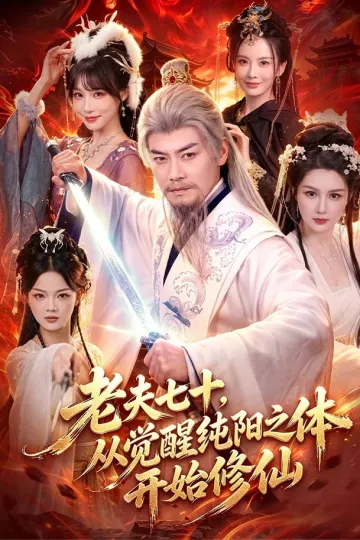 老夫七十,从觉醒纯阳之体开始修仙