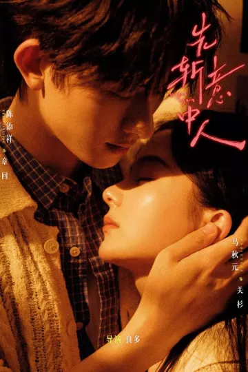 先斩意中人