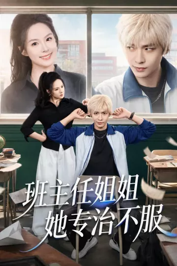 班主任姐姐她专治不服