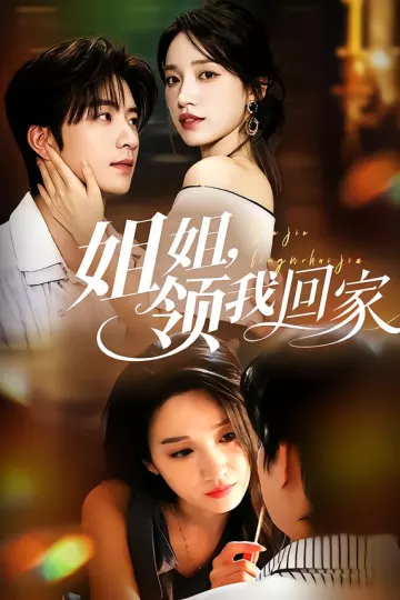 姐姐，领我回家