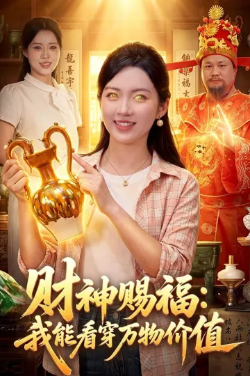 财神赐福：我能看穿万物价值