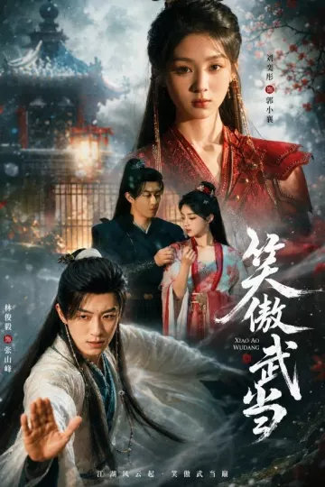 笑傲武当