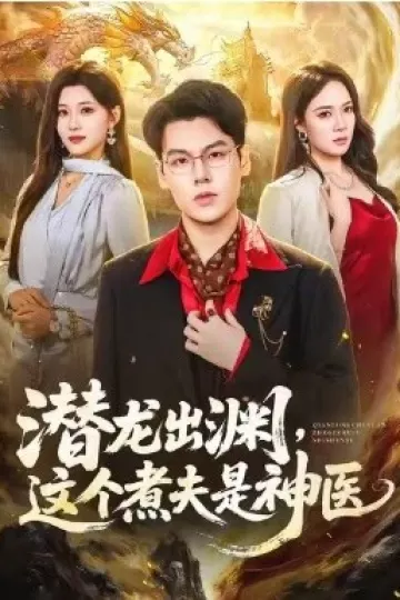 潜龙出渊,这个煮夫是神医