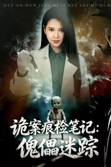 诡案痕检笔记：傀儡迷踪