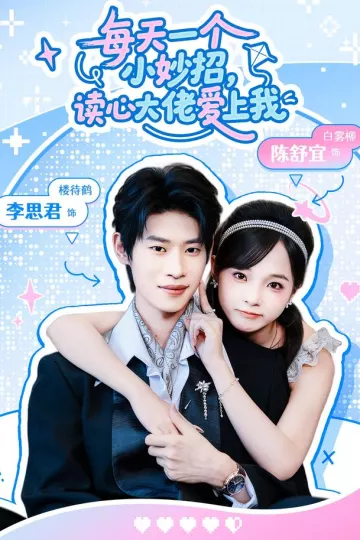 每天一个小妙招，读心大佬爱上我