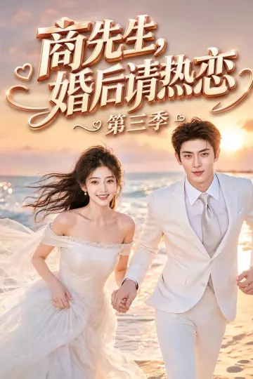 商先生，婚后请热恋第三季