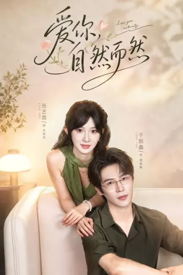 爱你，自然而然