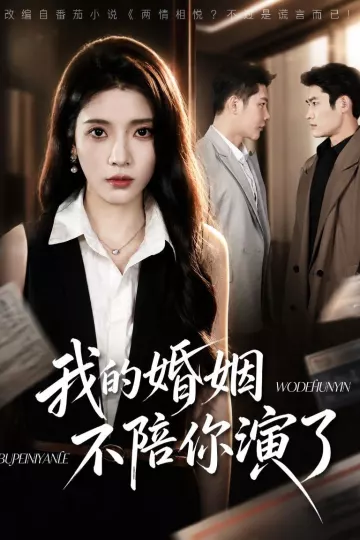 我的婚姻，不陪你演了
