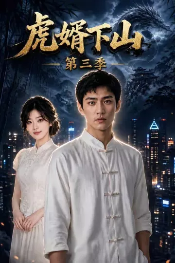虎婿下山第三季