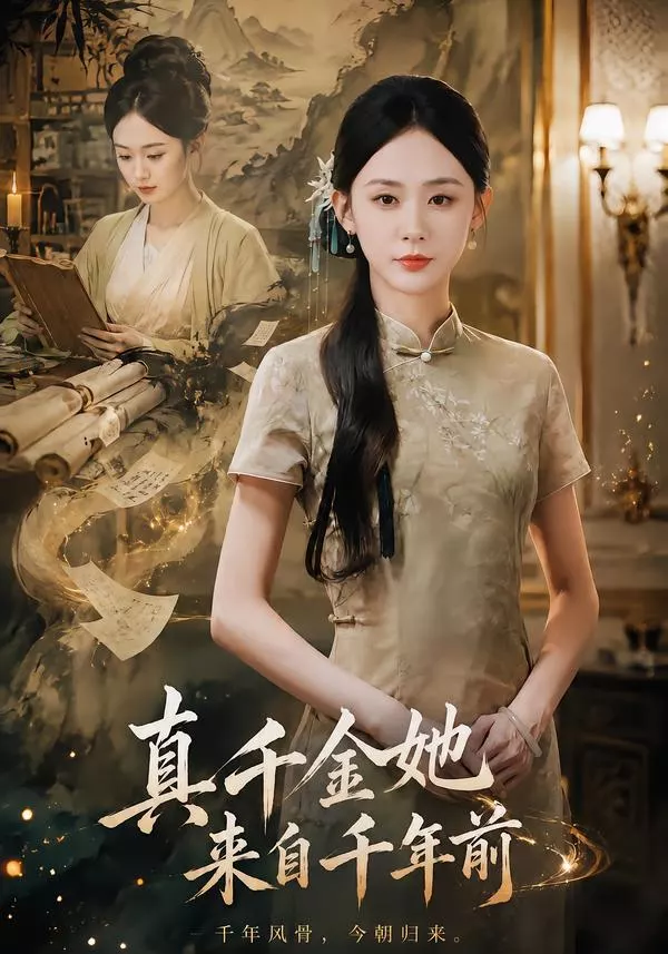 真千金她来自千年前