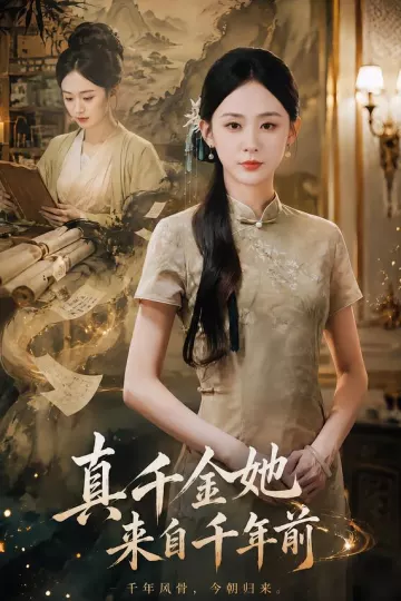 真千金她来自千年前