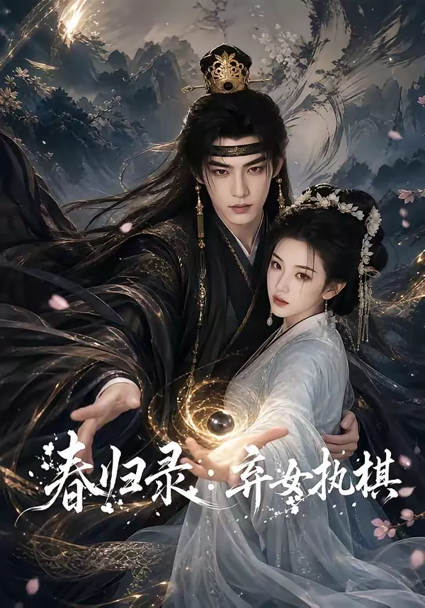 春归录:弃女执棋