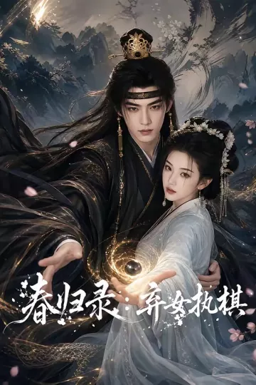 春归录:弃女执棋