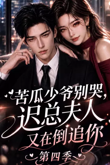苦瓜少爷别哭，迟总夫人又在倒追你第四季