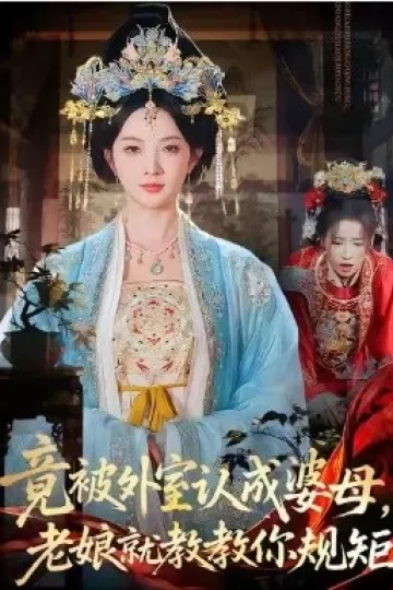 竟被外室认成婆母,老娘就教教你规矩