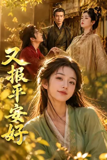 又报平安好