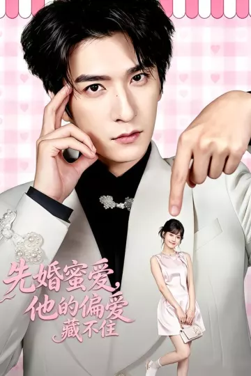 先婚蜜爱，他的偏爱藏不住