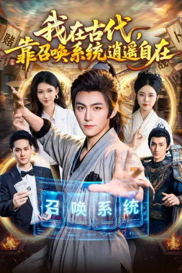 我在古代，靠召唤系统逍遥自在