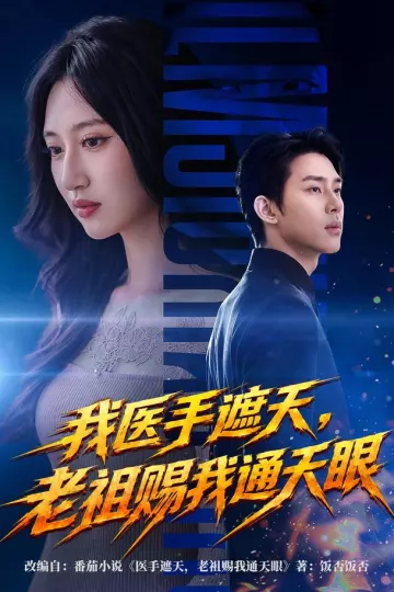 我医手遮天，老祖赐我通天眼
