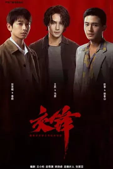 交锋