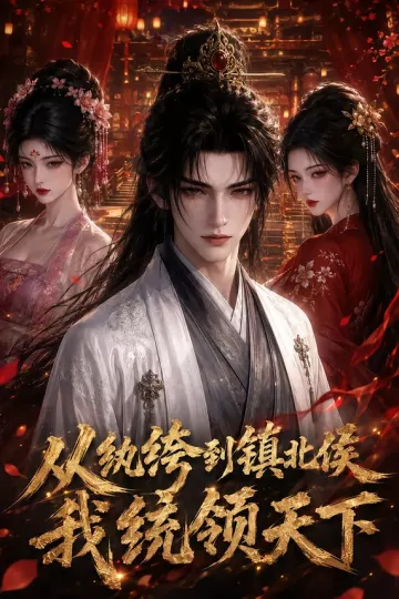 从纨绔到镇北侯我统领天下(AI漫剧)