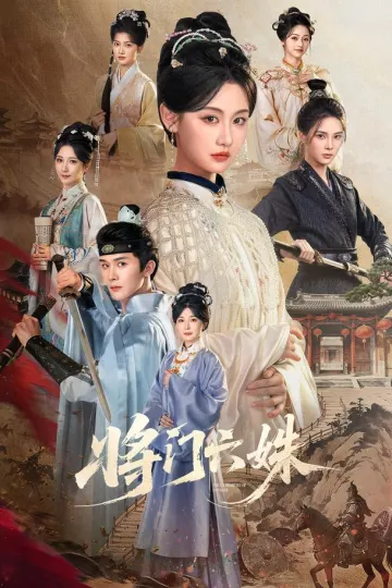 将门六姝