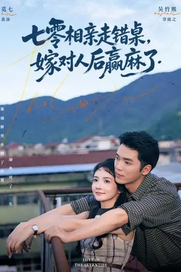 七零相亲走错桌，嫁对人后赢麻了