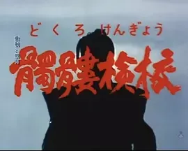 骷髅检校[电影解说]
