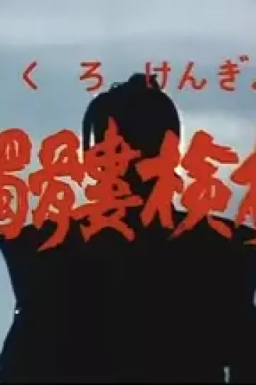 骷髅检校[电影解说]