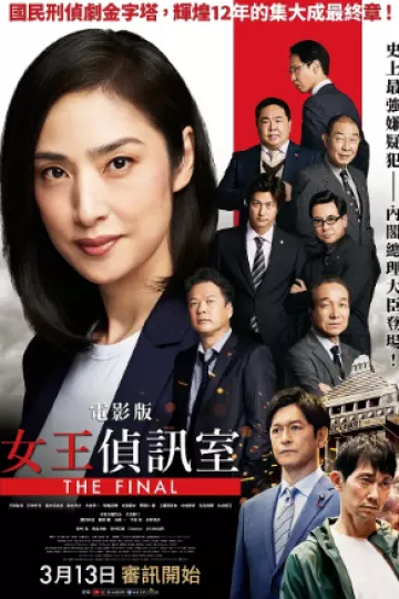 剧场版 紧急审讯室 THE FINAL