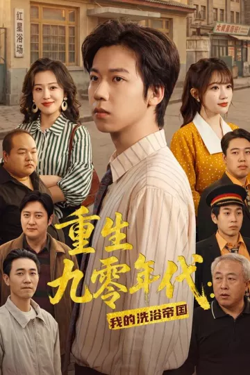 重生九零年代：我的洗浴帝国