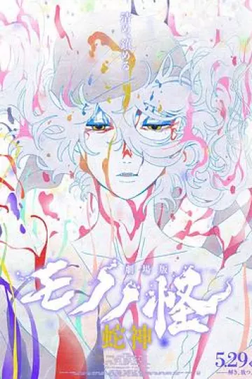 怪化猫：蛇神