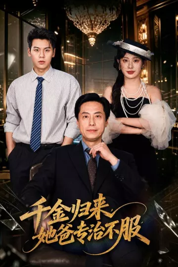 千金归来，她爸专治不服