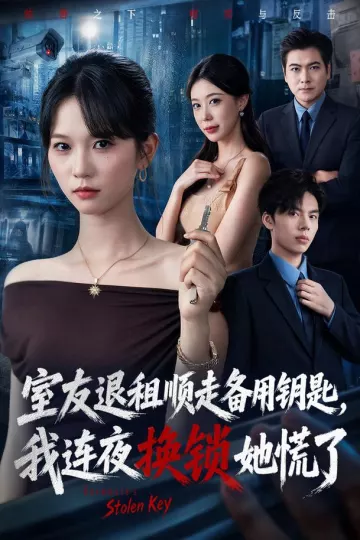 室友退租顺走备用钥匙，我连夜换锁她慌了