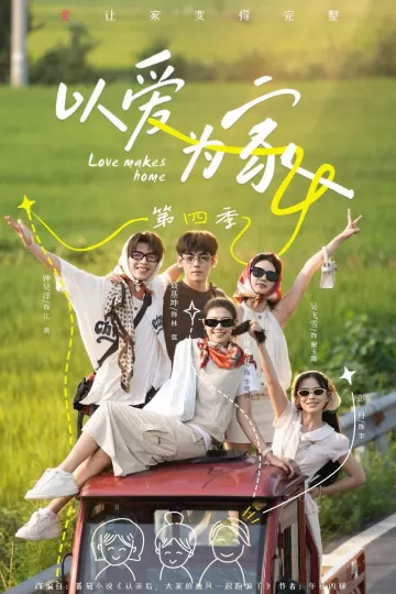 以爱为家第四季