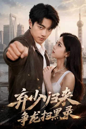 弃少归来，争龙扫黑录