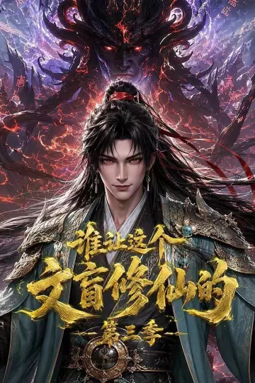 谁让这个文盲修仙的第三季