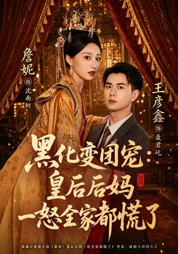 黑化变团宠：皇后后妈一怒全家都慌了