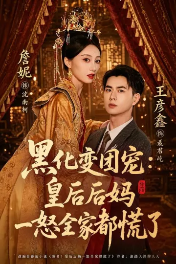 黑化变团宠：皇后后妈一怒全家都慌了