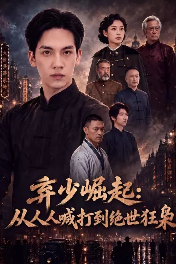 弃少崛起:从人人喊打到绝世狂枭
