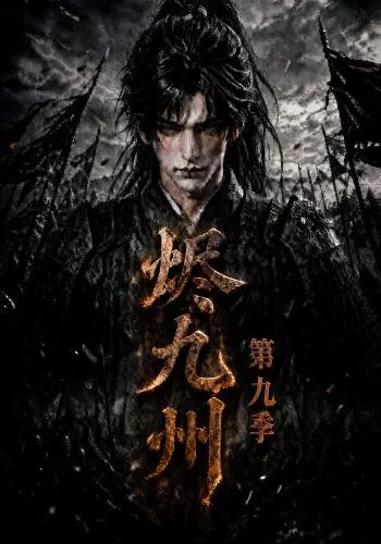 烬九州第九季