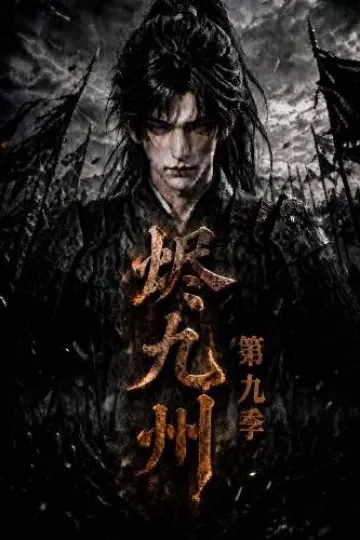 烬九州第九季