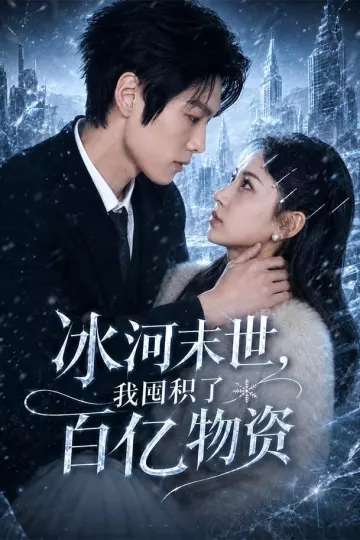 冰河末世，我囤积了百亿物资